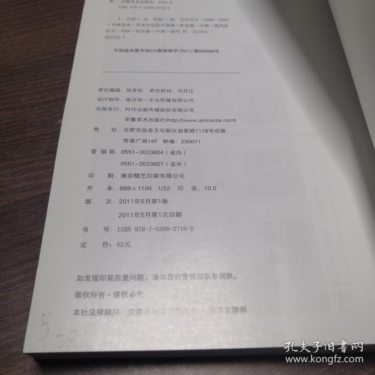 折冲东西 吕凤子艺术研究