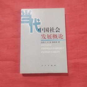 當(dāng)代中國社會發(fā)展概論