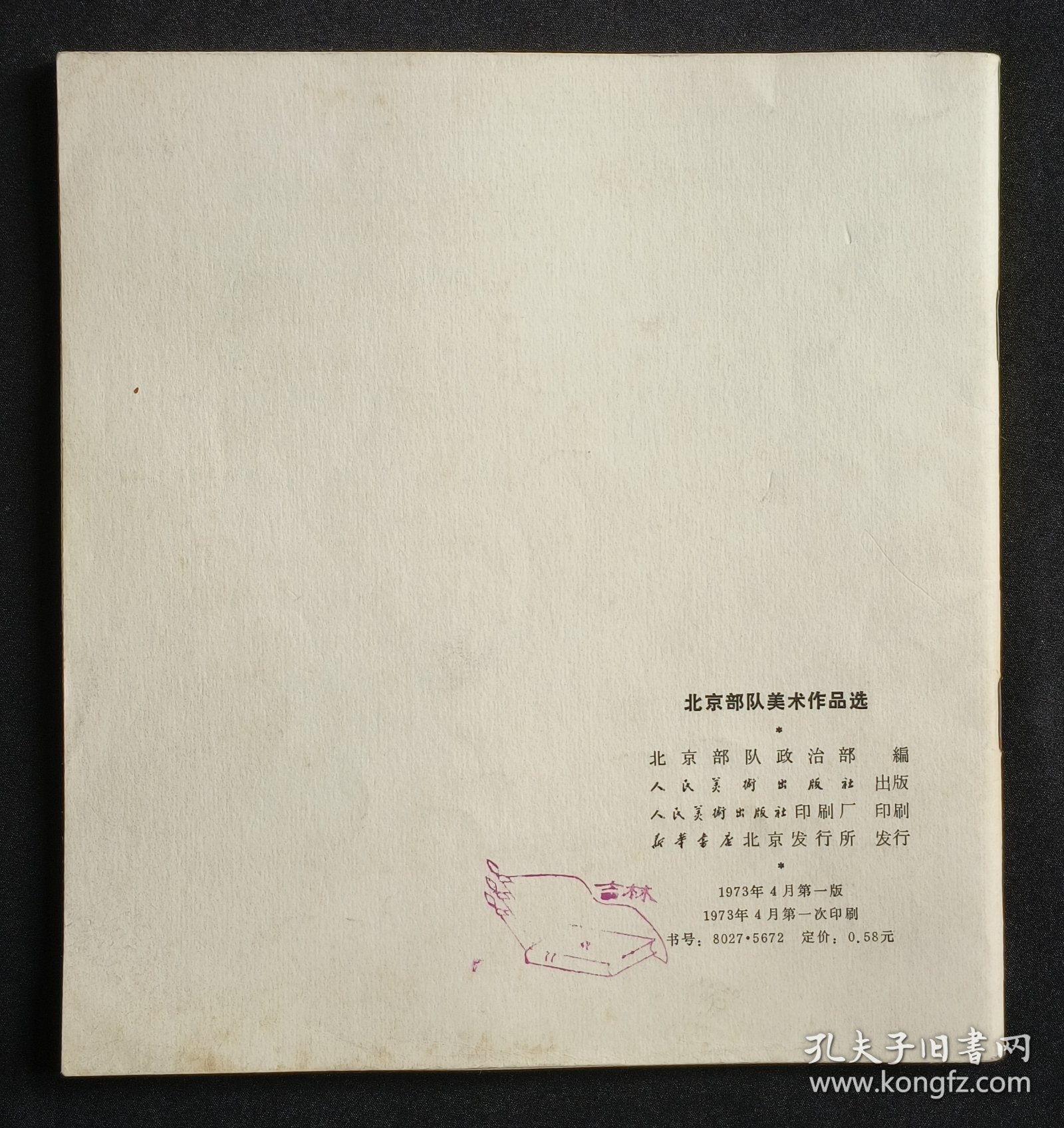 北京部队美术作品选（集体创作）73年人美版