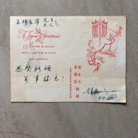 岭南画派著名画家赵世光  1994年致原中国美术家协会副主席王琦 圣诞节贺卡一枚