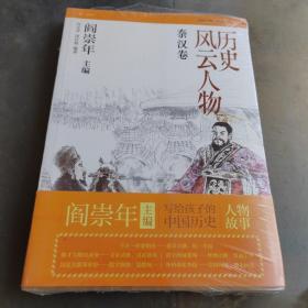 历史风云人物：秦汉卷