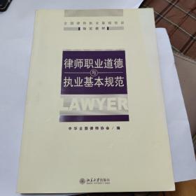 全国律师执业基础培训指定教材：律师职业道德与执业基本规范