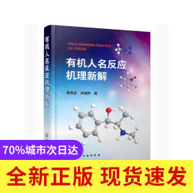 有机人名反应机理新解