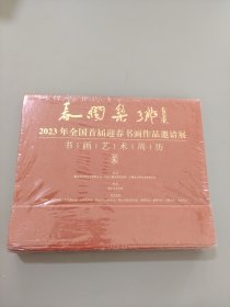 2023年全国首届迎春书画作品邀请展 书画艺术周历