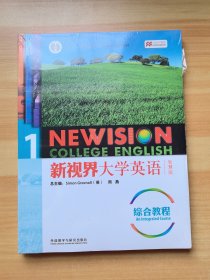 新视界大学英语 1 综合教程 智慧版（未拆封）