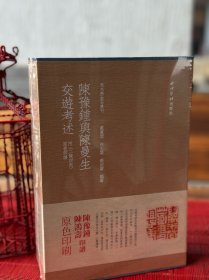 陈豫钟与陈曼生交游考述（套装共3册）/秋水斋金石丛刊