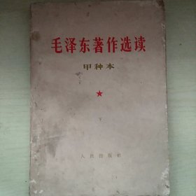 《毛泽东著作选读》甲种本下