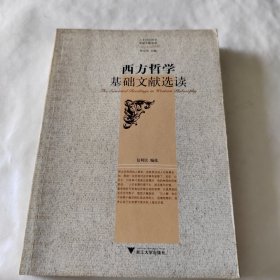 西方哲学基础文献选读：人文社会科学基础文献选读丛书