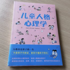 读心育儿-儿童人格心理学（未拆封）