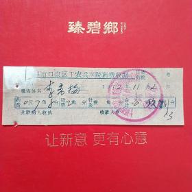 1972年11月2日，医药费，大同市口泉区工农兵医院医疗费收据。（生日票据，大同票据2，医院医疗费类收据）（26-6）