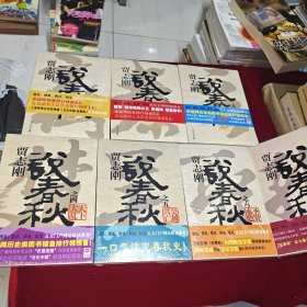 贾志刚说春秋（1-7全）（未拆封）