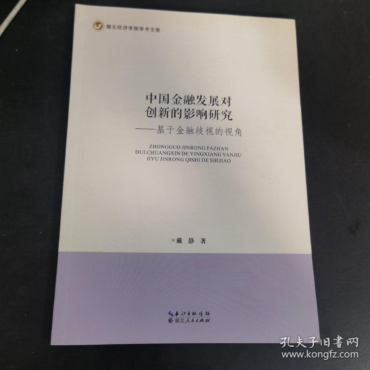 中国金融发展对创新的影响研究 基于金融歧视的视角/湖北经济学院学术文库