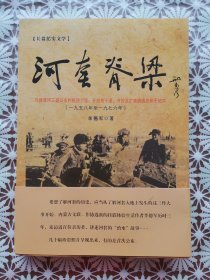 河套脊梁：兴建黄河三盛公水利枢纽工程、开挖总干渠、总排干纪实（1958年-1976年）