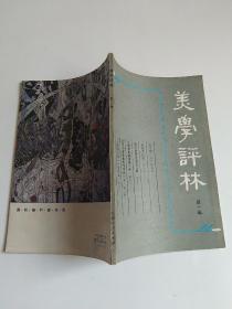 美学评林（第一辑）创刊号