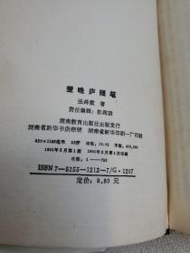 爱晚庐随笔 (学林脞录 艺苑丛话)一版一刷仅印750册 繁体竖排 精装