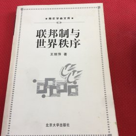 联邦制与世界秩序