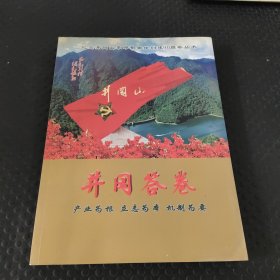 纪念井冈山革命根据地创建90周年丛书——井冈答卷