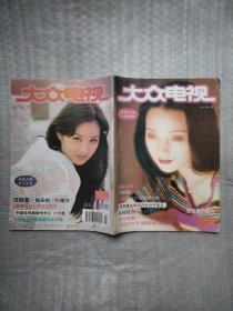 大众电视1997年5月