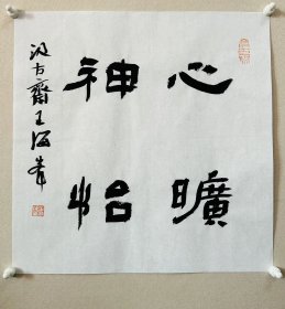y王海峰，中国书法家协会会员 ，河南省书法家协会会员，焦作市书法家协会理事，河南省武陟县书法家协会副主席兼秘书长。作品获河南省16、17届群众书展优秀作品奖，省市县的其他各种展览多次获奖入展。 【入选中国书法家协会主办展览】 2012年首届张芝奖全国书法大展 孔子艺术奖”全国书法篆刻作品展… 《心旷神怡》一幅，保真，来自作者，34 x 34 cm，未裱，有作者与同批作品合影。d6771。