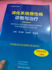 消化系统慢性病诊断与治疗