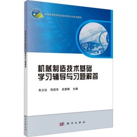 机械制造技术基础学习辅导与习题解答