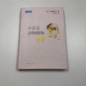 小豆豆动物剧场：新经典文库