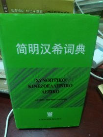 上外SISU西索简明汉外系列词典：简明汉希词典