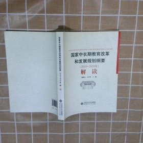 国家中长期教育改革和发展规划纲要（2010-2020年）解读顾明远 石中英9787303113965