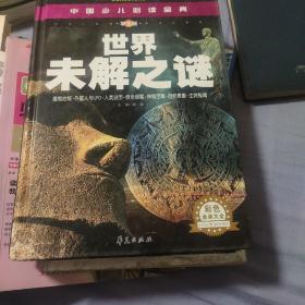 中国少儿必读金典：世界未解之谜（彩色金装大全）（学生版）