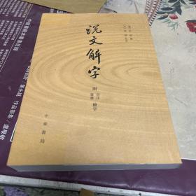 说文解字：附音序、笔画检字（影印版，L架2排外）