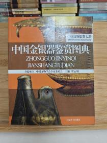 文学鉴赏辞典·中国文物鉴赏大系：中国金银器鉴赏图典