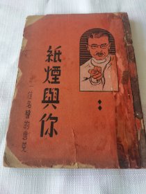 烟标收藏爱好者，藏品爱心之物心。《纸烟与你》32开一册全