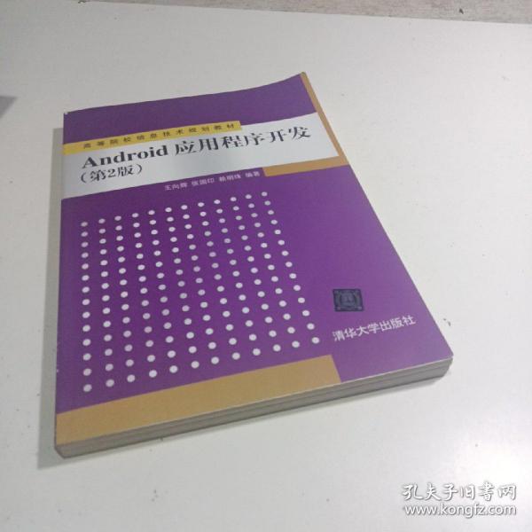 Android应用程序开发（第2版）/高等院校信息技术规划教材