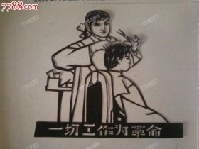 纯手工老剪纸――理发