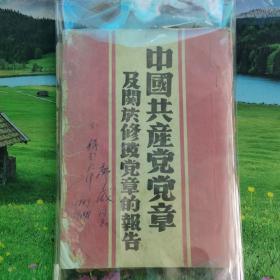 中国共产党党章及关于修改党章的报告，中共七大党章 一九四九年二月第四版（廖威签名）