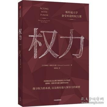 权力斯坦福大学备受欢迎的权力课德博拉·格林菲尔德著 