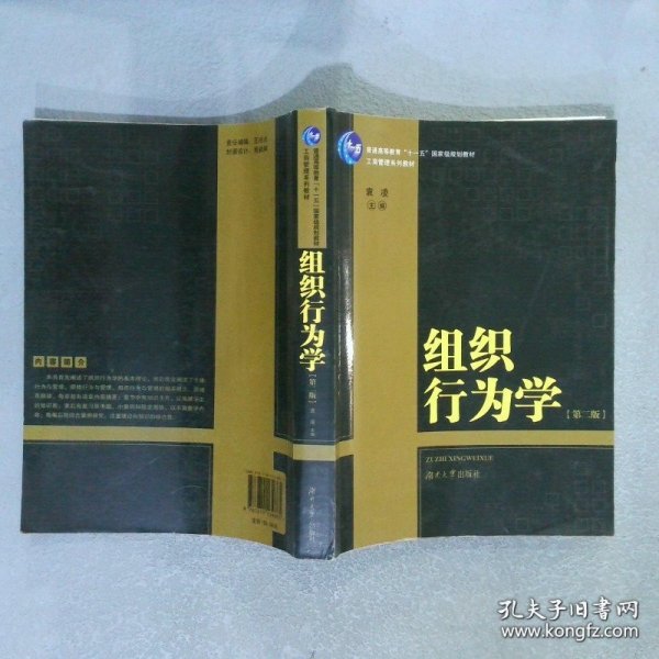 组织行为学 第二版