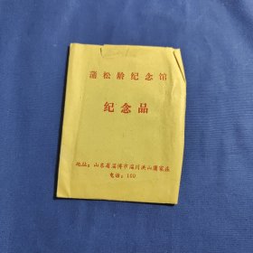 蒲松龄纪念馆纪念品(八张照片)