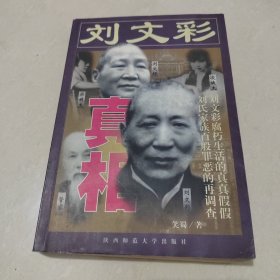 刘文彩真相