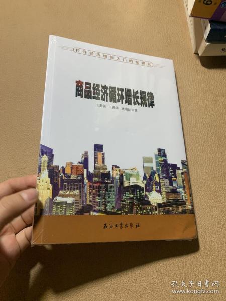 商品经济循环增长规律——打开经济增长大门的金钥匙