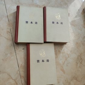 马克思资本论 全三卷，精装，1975年1版一印