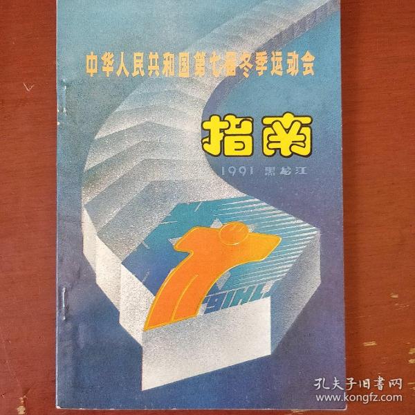 《中华人民共和国第七届冬季运动会指南》第七届全国冬运会组委会编 1991年黑龙江 私藏 书品如图