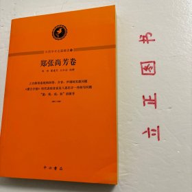 【正版现货，一版一印】中西学术名篇精读·郑张尚芳卷，本书精选郑张尚芳先生上古音、近代音、语文学研究的三篇经典之作，有《上古韵母系统和四等、介音、声调的发源问题》《〈蒙古字韵〉所代表的音系及八思巴字一些转写问题》《“蛮、夷、戎、狄”语源考》，由汉语语言学领域的三位学者郑伟、董建交、王弘治分别进行读解，通过梳理学术史，剖析重要观点，揭示研究方法与特点，并示以研究进展。品相好，保证正版图书，库存现货实拍