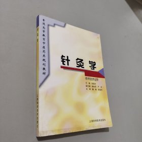 针灸学