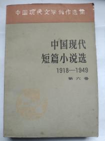 中国现代短篇小说选(1918-1949)第6卷(中国现代文学创作选集)