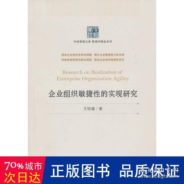 企业组织敏捷性的实现研究