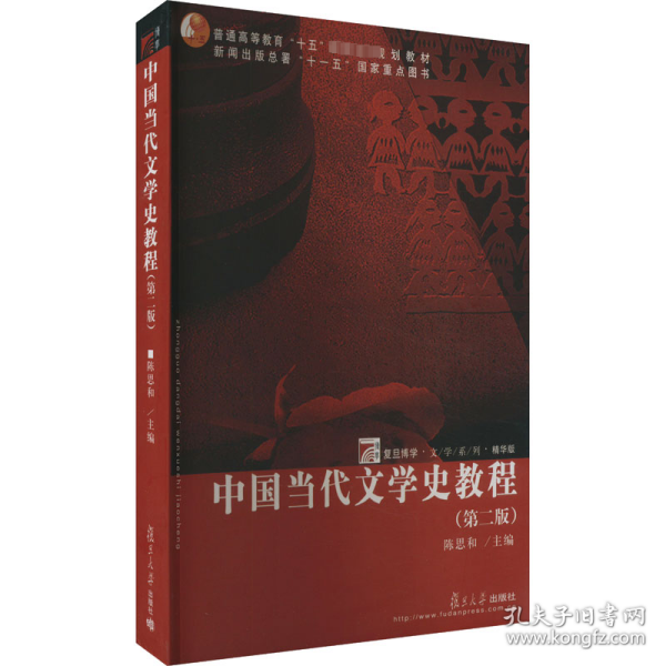 中国当代文学史教程（第二版）