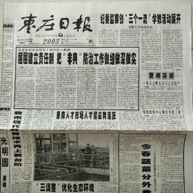 2003年4月22日枣庄日报2003年4月22日生日报非典