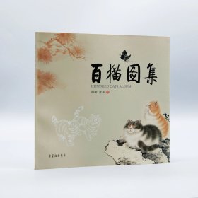 雨新 方工著《百猫图集》