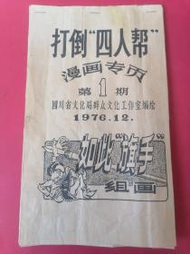 打倒“四人帮”漫画专页第1期，四川省文化局群众文化工作室编绘1976年12月。如此“旗手”组画。（10页全，包括书皮），包老。
